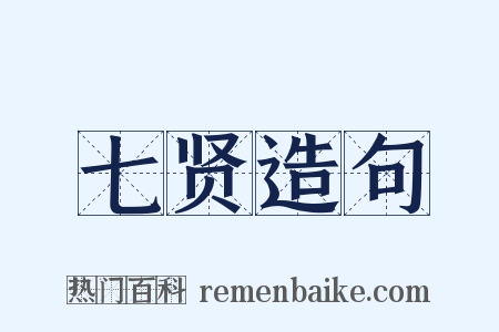 七贤造句是什么意思的图片